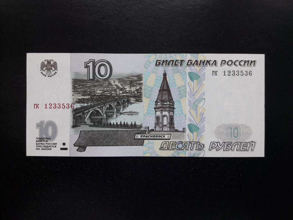 10 рублей 1997 года без модификации. Литеры гк. UNC. ПРЕСС.