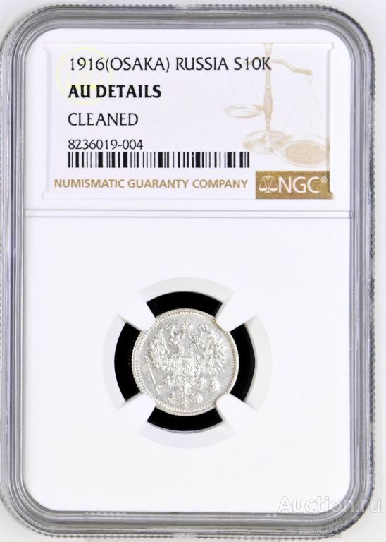 10 копеек 1916 Осака В слабе NGC AU Details  (Николай II)  № 8236019-004