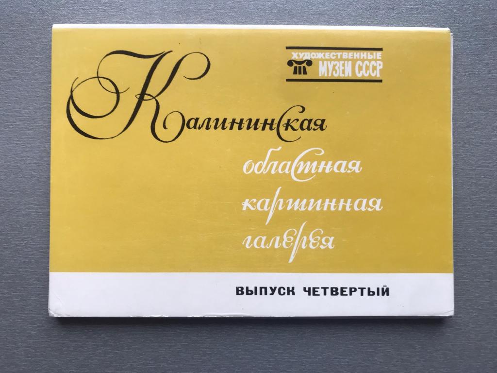 Набор открыток: Калининская областная картинная галерея / Выпуск 4