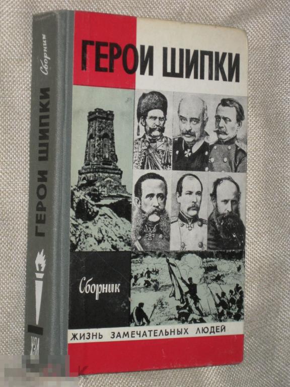 ЖЗЛ Герои Шипки Выпуск 2 № 588 1979 Молодая гвардия (з-10)