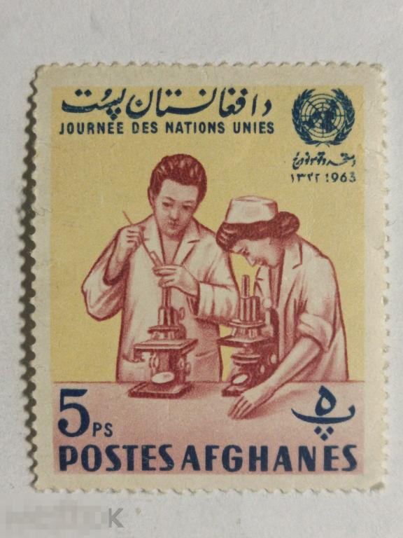 Афганистан 1963 ООН Медицина лаборатория марка 5
