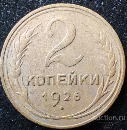 Лот № А-22:  2 копейки 1926 год