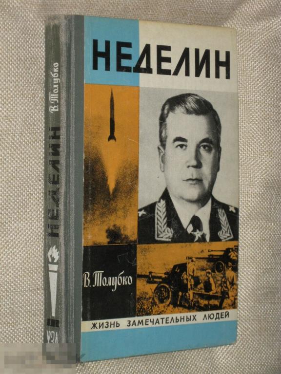 ЖЗЛ Неделин В.Толубко Выпуск 4 № 590 1979 Молодая гвардия (з-10)