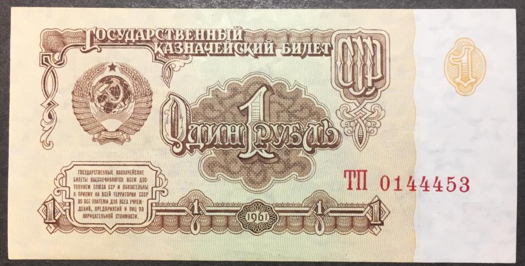 1 рубль 1961 год  ТП 0144453 красивый номер