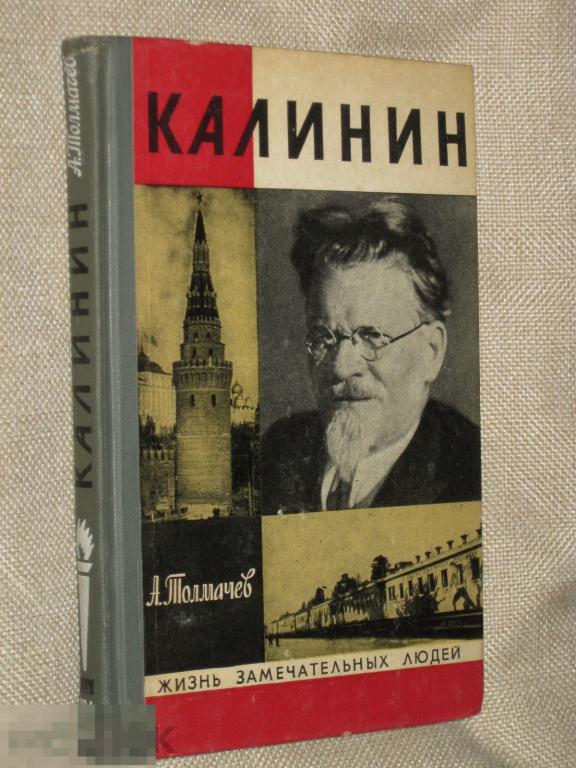 ЖЗЛ Калинин А.Толмачев Выпуск 8 № 366 1974 Молодая гвардия (з-20)