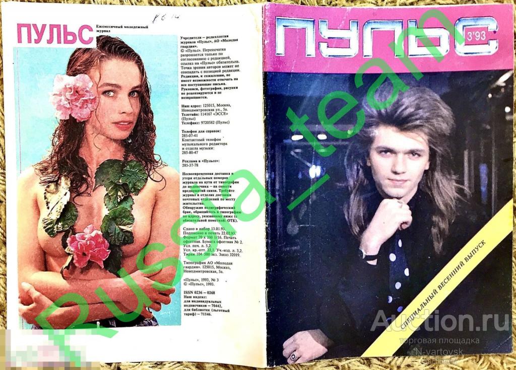 журнал "Пульс" № 3 1993. Алла Пугачева, Дмитрий Маликов, "Roxette", Татьяна Буланова, Патрисия Каас.