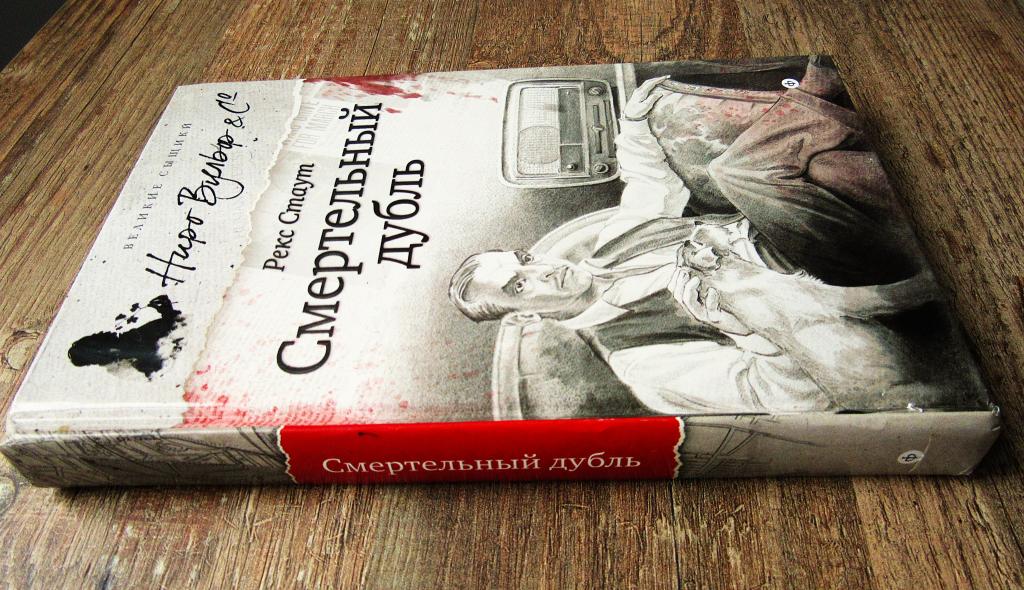 Рекс Стаут Детектив "Смертельный дубль" Издательство "Амфора" С-Пб 2014 г.