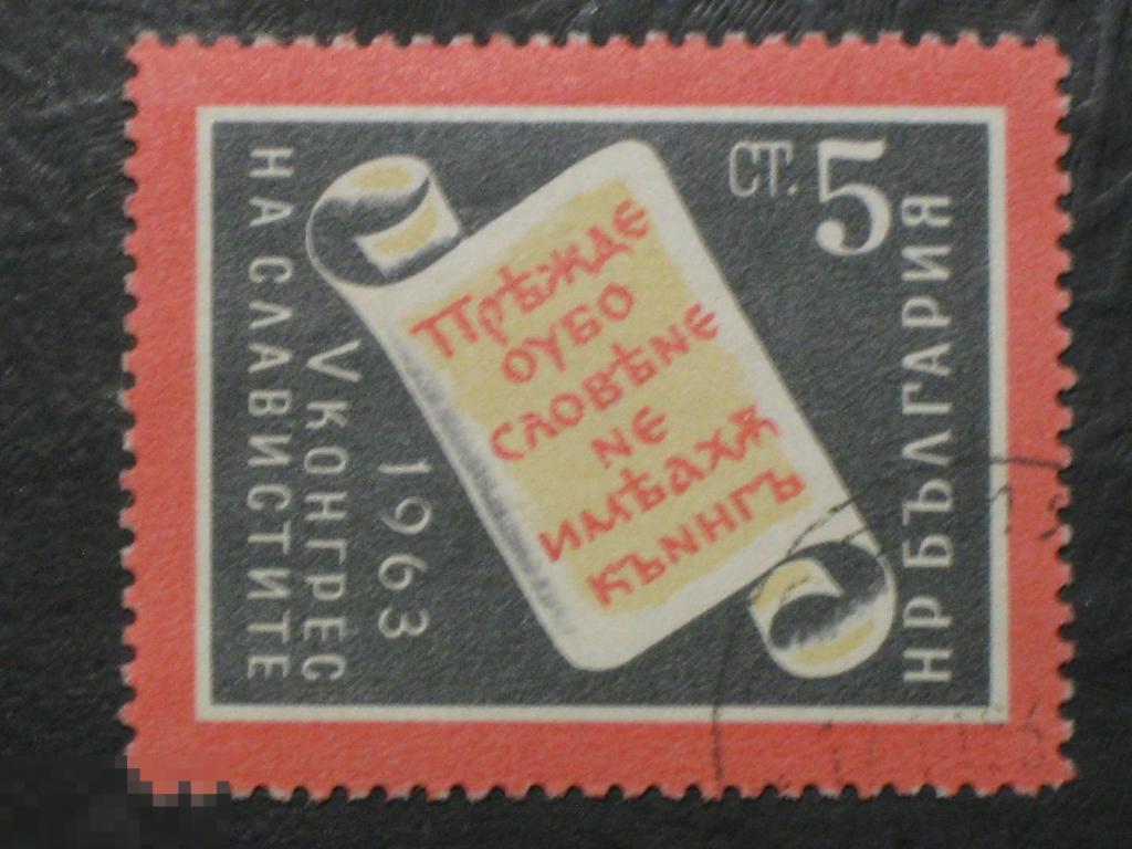 Болгария 1963 Конгресс славянистов марка 0.05