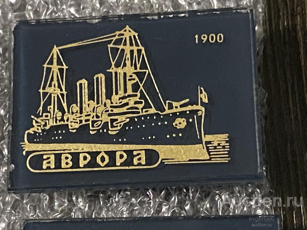 Знак. Значок. КРЕЙСЕР АВРОРА 1900 Корабль СТЕКЛО ПЛАСТИК РЕДКИЙ
