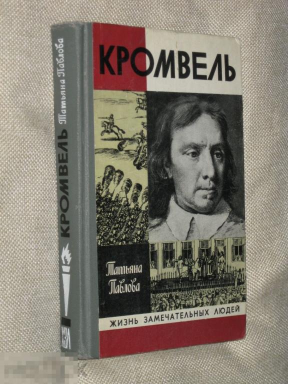 ЖЗЛ Кромвель Т.Павлова Выпуск 18 № 611 1980 Молодая гвардия (з-20)