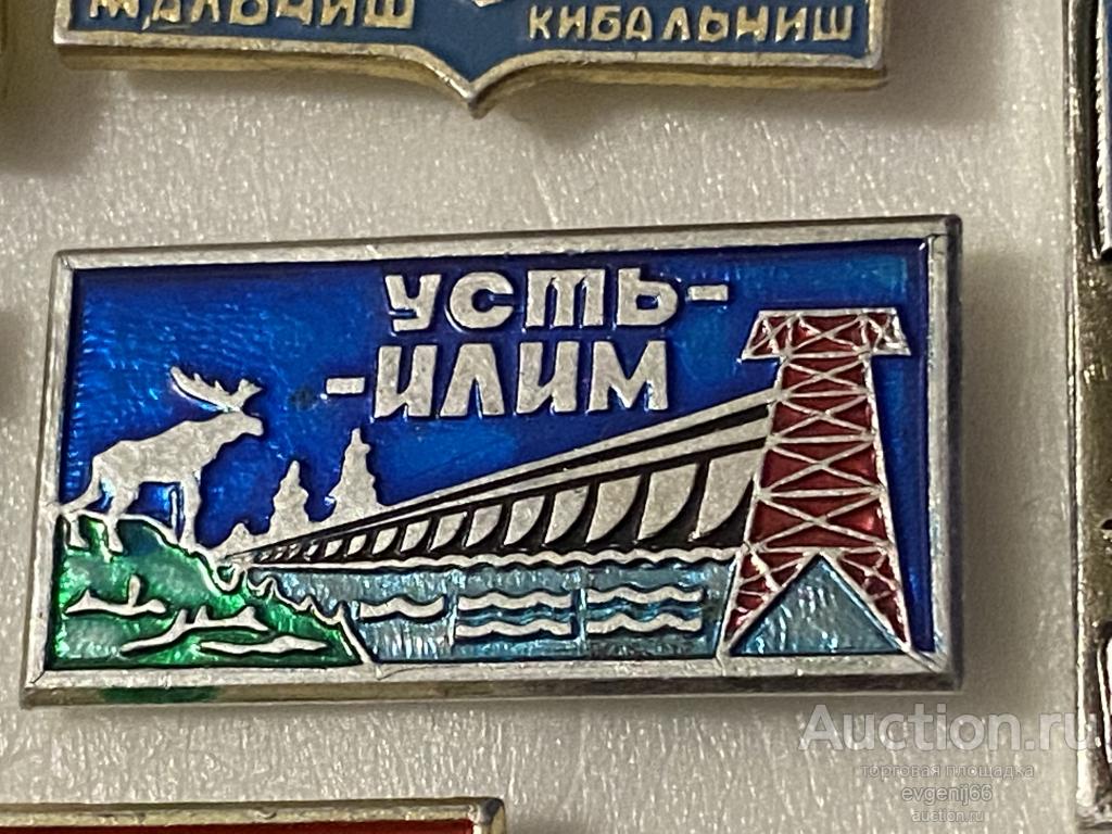 Знак. Значок СССР УСТЬ-ИЛИМ ГЭС Энергетика ЛЭП ЛОСЬ