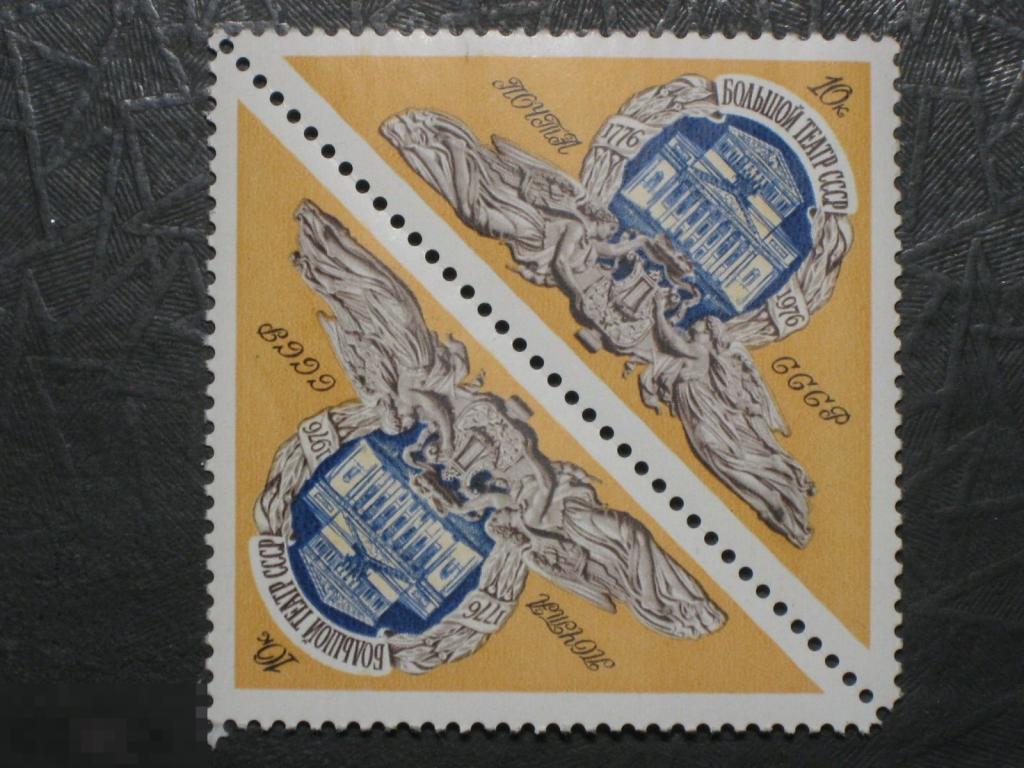 СССР 1976 200 лет Большой театр марка 0.10 тет-беш (з-10)