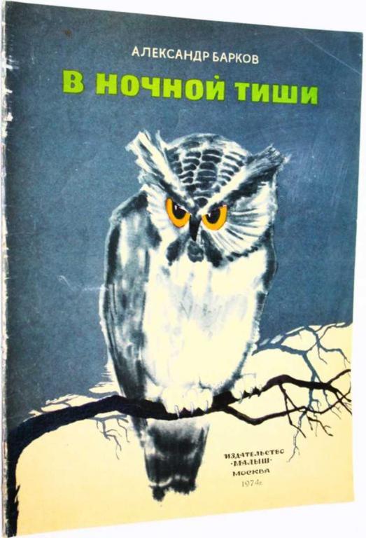 #1700355 Барков А. В ночной тиши Рис. Г.Савицкого.
