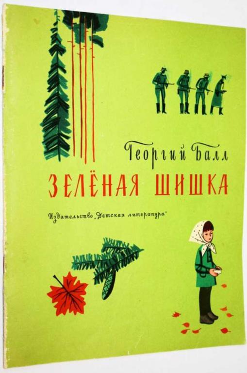 #1700348 Балл Г. А. Зеленая шишка Рисунки И. Урманче.