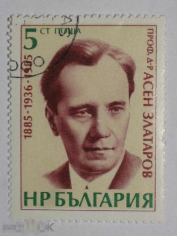Болгария 1985 Асен Златаров марка 0.05