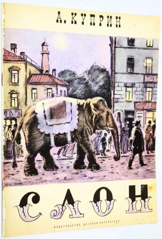 #1700354 Куприн А. Слон Рисунки Д.Боровского.