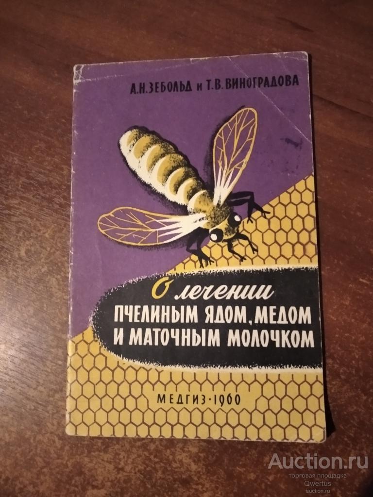О лечении пчелиным ядом медом и маточным молочком.  А.Н.Зебольд.