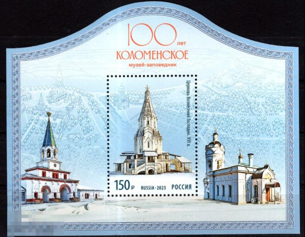 Россия 2023 100 лет музею-заповеднику Коломенское блок 150