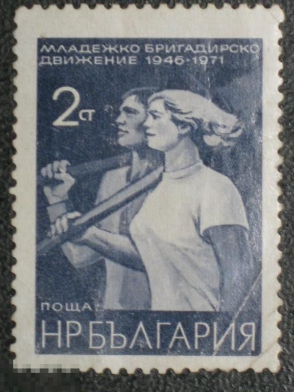 Болгария 1971 25 лет Молодежным бригадам марка 0.02