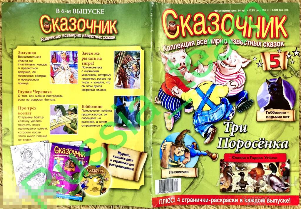 журнал "Сказочник" № 5. Гадкий утёнок,  Три поросенка, Лесовичек, Золотые яйца, Гобболино