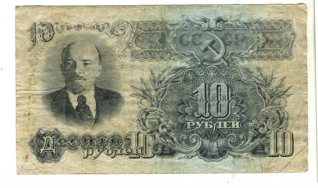 10 рублей 1947 года 16 лент в гербе