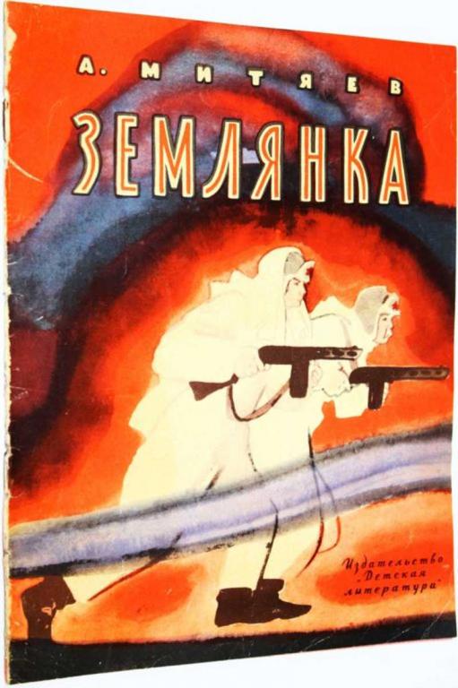 #1700351 Митяев А. Землянка Рис. Цейтлина.