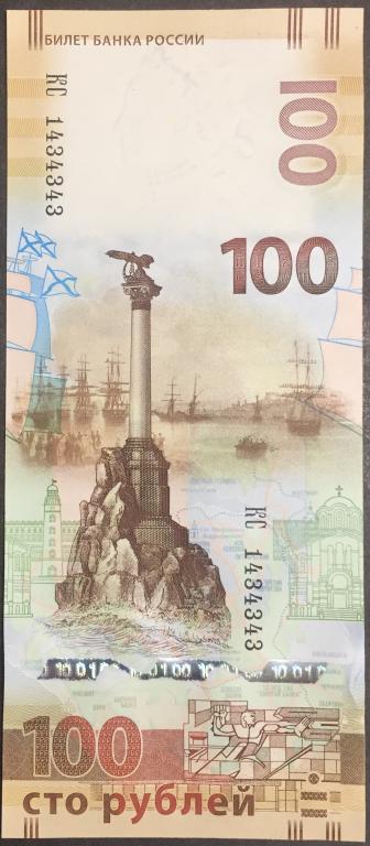 100 рублей 2015 год КС 1434343 красивый номер