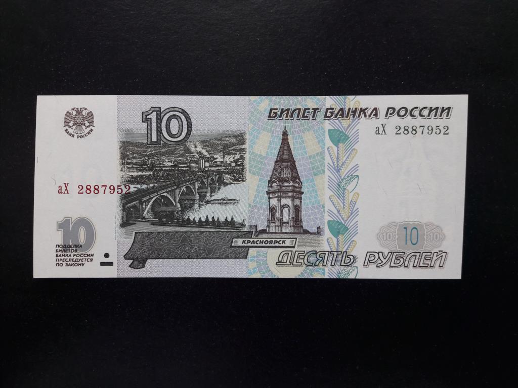 10 рублей 1997 года (модификация 2001 года). Литеры аХ. UNC. ПРЕСС.