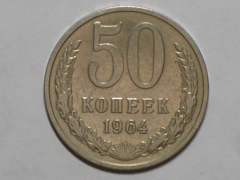 СССР 50 копеек 1964 (и4)