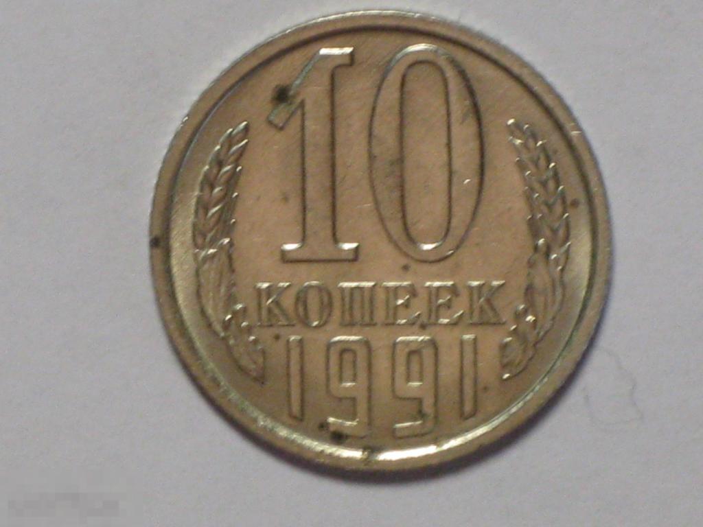 СССР 10 копеек 1991 л (и3)