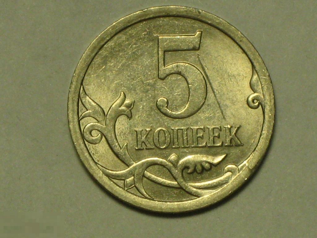 Россия 5 копеек 2009 сп (и2)