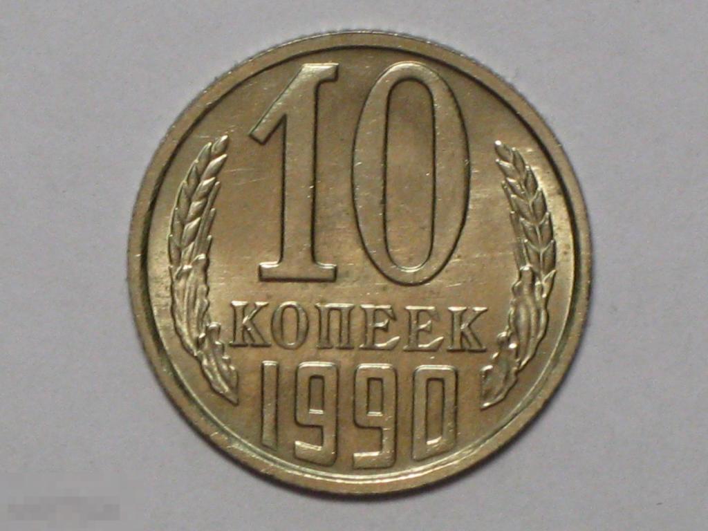 СССР 10 копеек 1990 (и5)