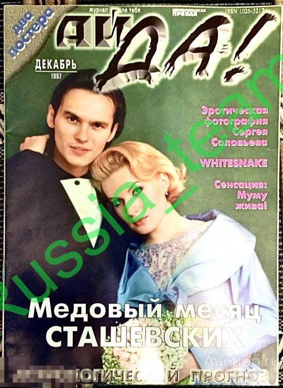 журнал "Ай-ДА!" 1997. Филипп Киркоров, Влад Сташевский, Кристина Орбакайте, "Whitesnake"