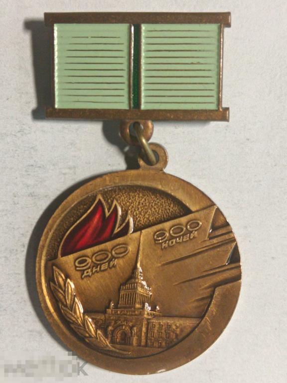 Значок Медаль Жителю блокадного Ленинграда 900 дней 900 ночей лмд