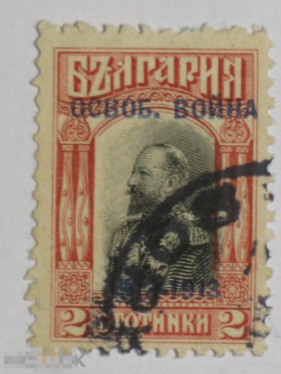 Болгария 1913 Окончание Балканской войны марка 0.02