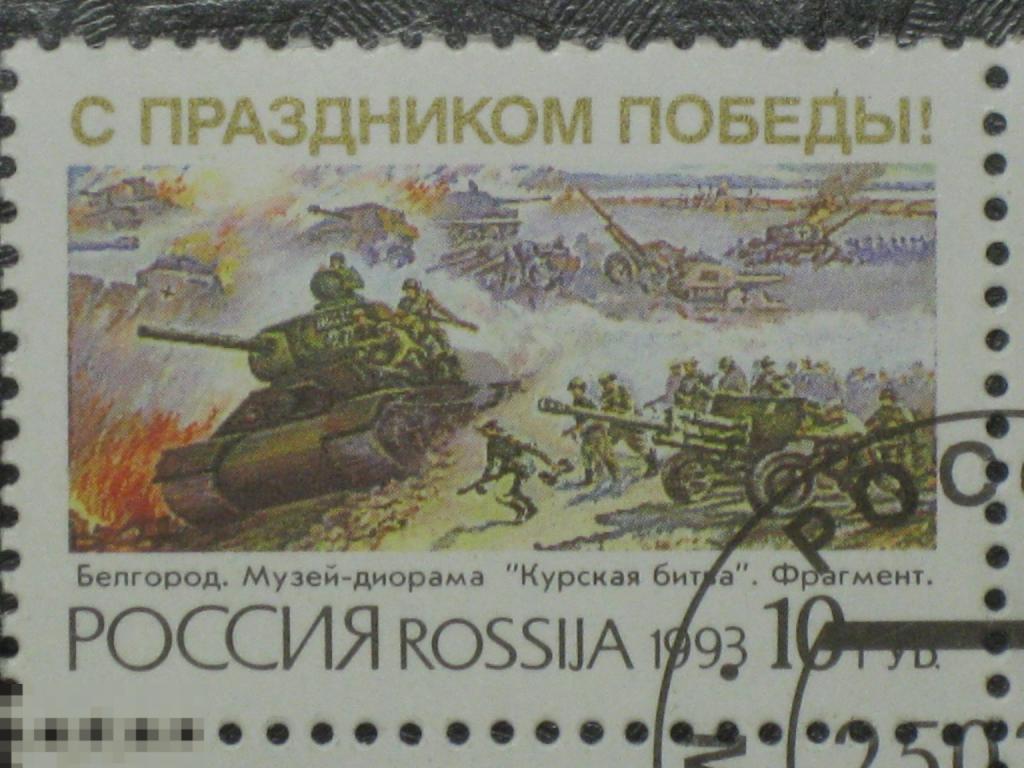 Россия 1993 С праздником победы Курская битва марка 10 гашеный