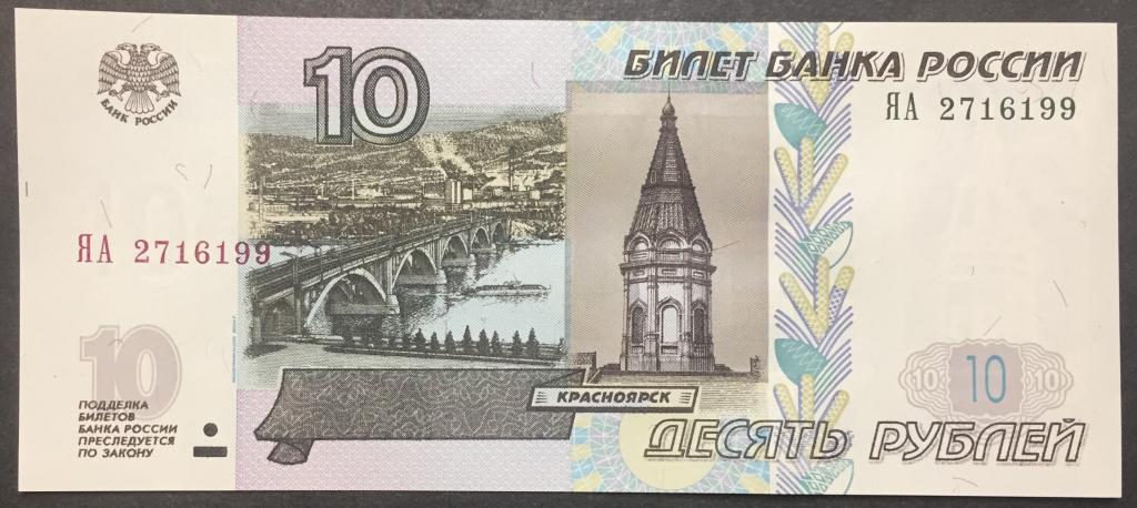 10 рублей 1997(04) год ЯА 2716199