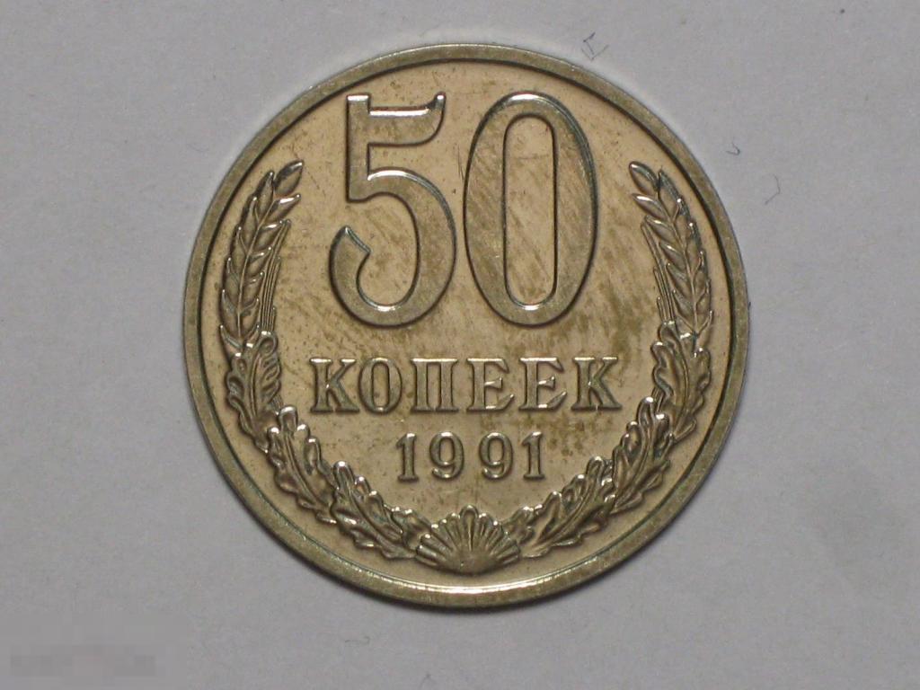 СССР 50 копеек 1991 м (и3)