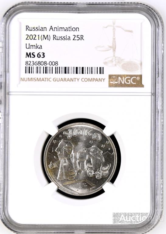 25 рублей 2021 Умка В слабе NGC MS 63  ТИРАЖ - 850000  № 8236808-008