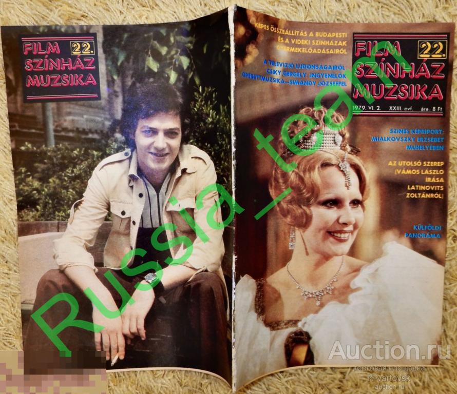 журнал "Film Szinhaz Muzsika" № 22 1979. Николай Караченцов, Таня Робертс, Франко Неро