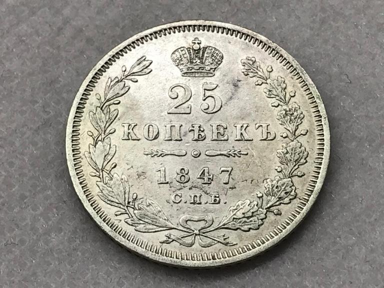 25 копеек 1847 СПБ ПА Серебро Оригинал