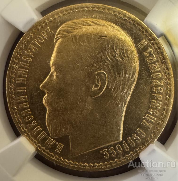 15 рублей 1897  В  слабе NGC AU 55,,ОСС"№ 2