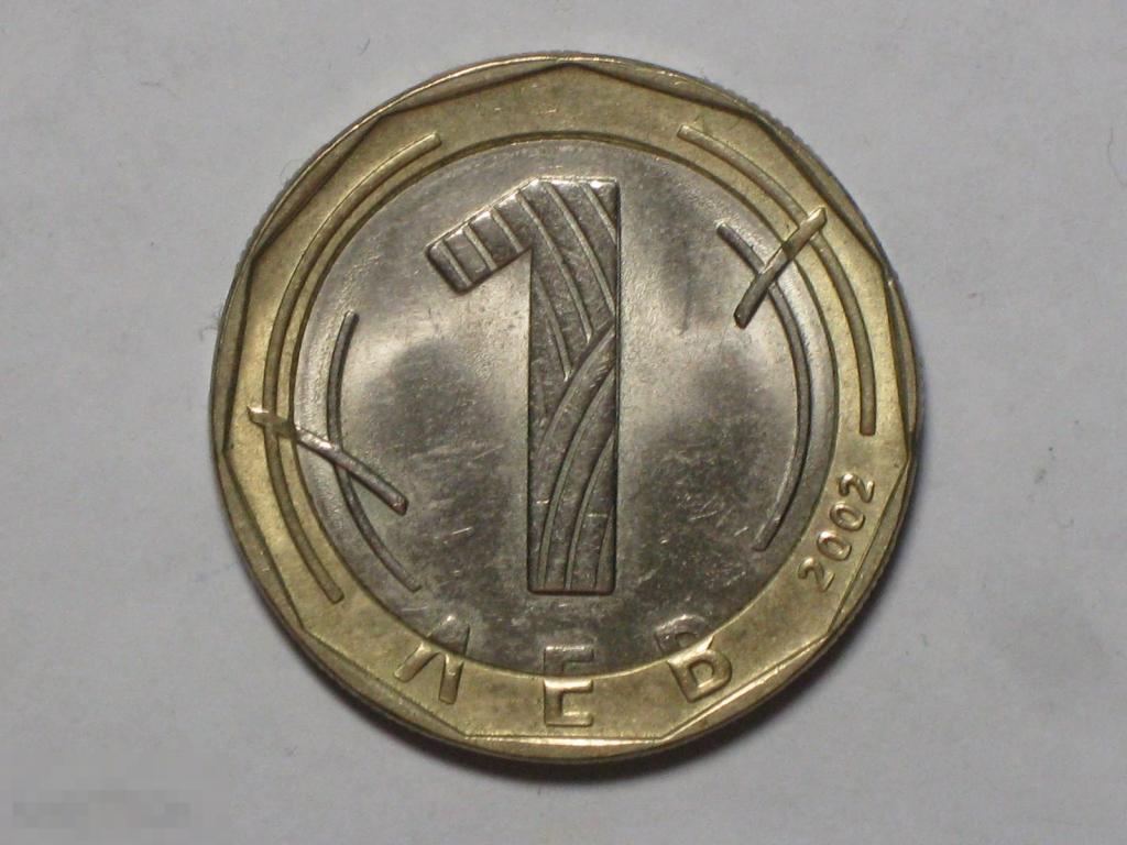 Болгария 1 лев 2002 биметалл (и5)