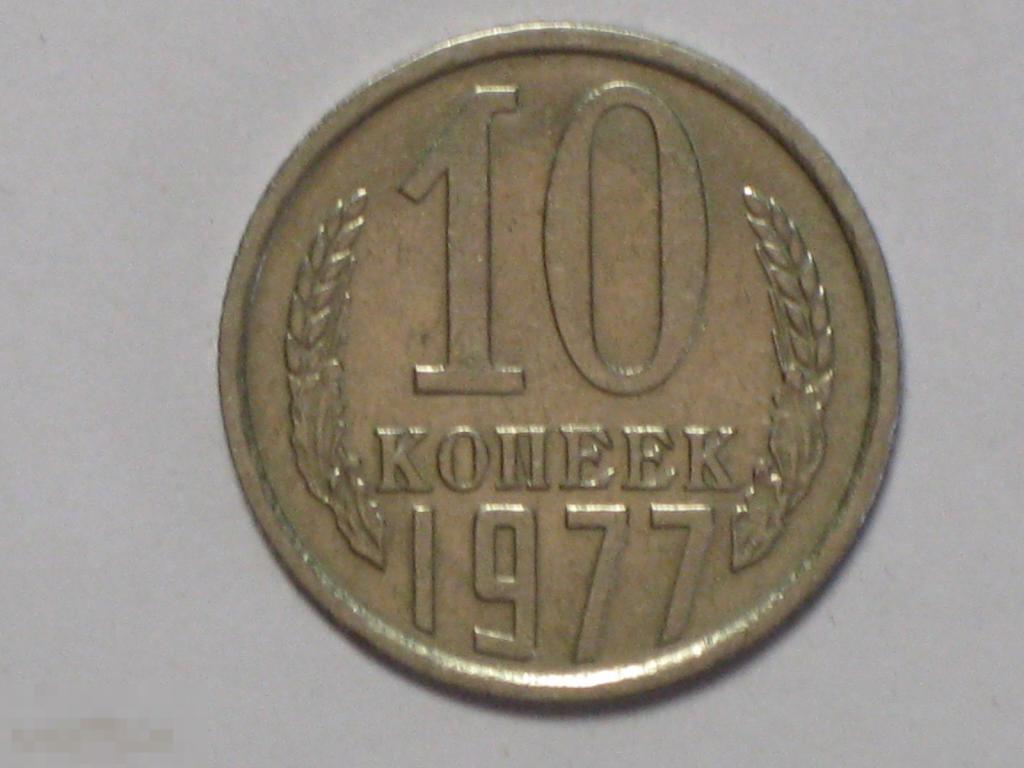 СССР 10 копеек 1977 (и1)