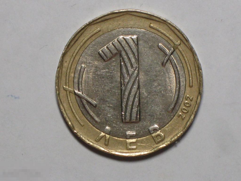 Болгария 1 лев 2002 биметалл (и3)