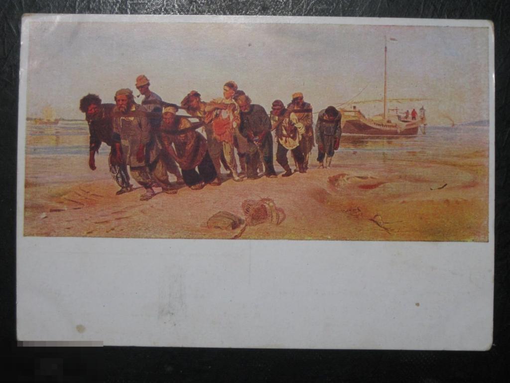 Почтовая карточка Бурлаки на Волге Репин ГИЗ № 42