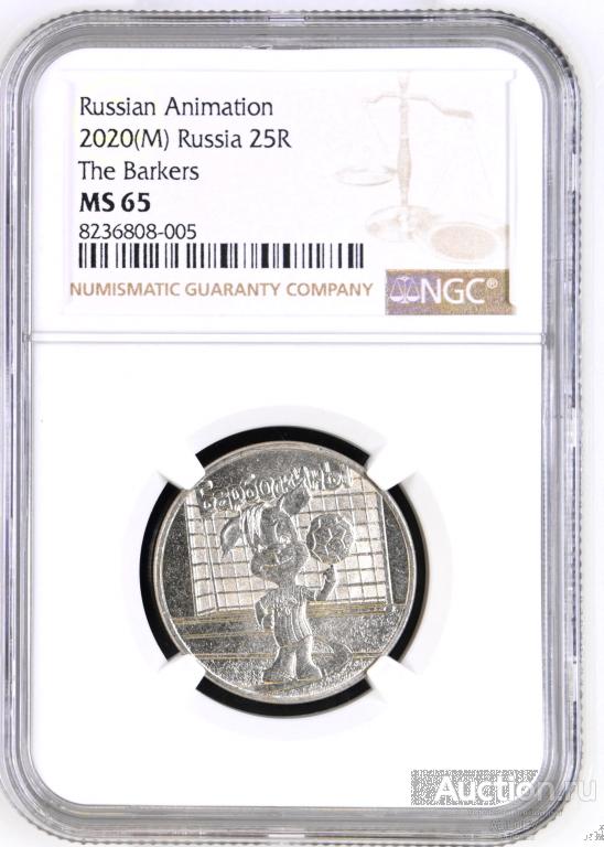 25 рублей 2020 Барбоскины В слабе NGC MS 65  ТИРАЖ - 850000 № 8236808-005