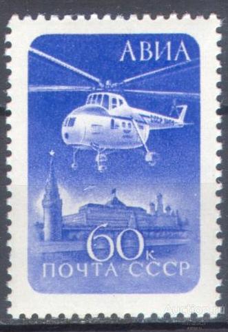 М4459 ✅ Транспорт Авиация Вертолеты Авиапочта Кремль 1960 СССР 1м п/с **