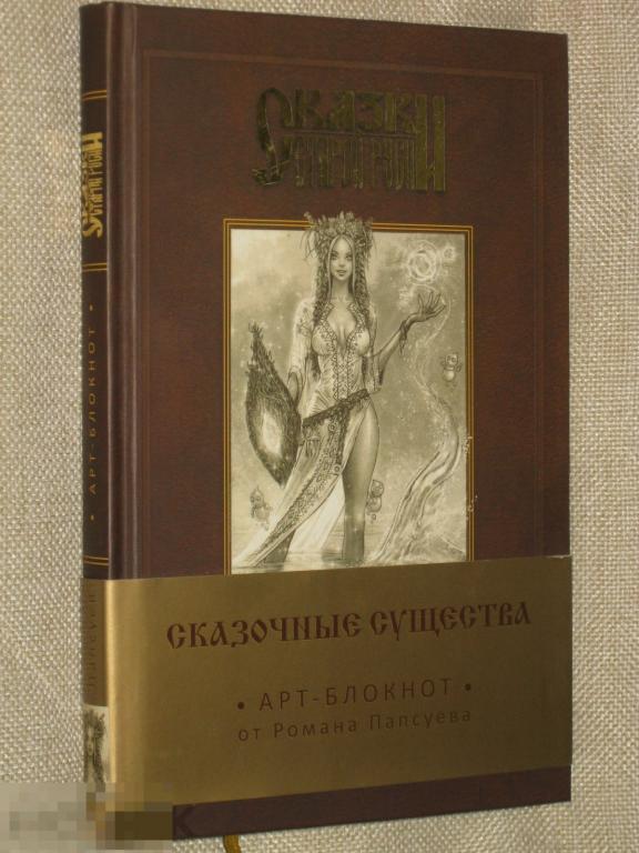 Сказки старой Руси Арт- блокнот Сказочные существа от Романа Папсуева новый