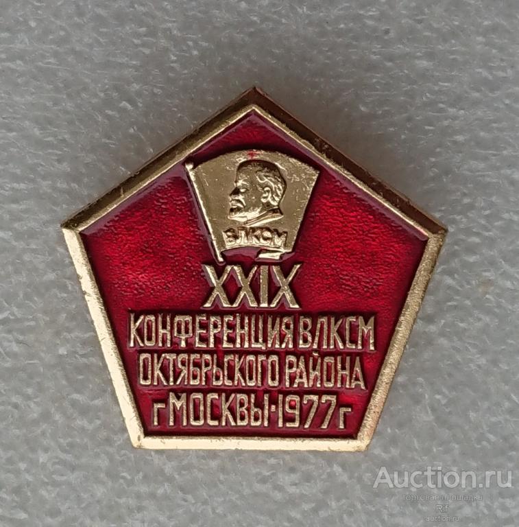 29 конференция ВЛКСМ Октябрьского района Москва 1977 комсомол Ленин комсомольский значок ъъИ (м)